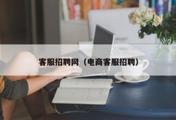 客服招聘网（电商客服招聘）