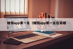 赚钱app第一名（赚钱app第一名在家赚）