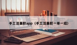 手工活兼职app（手工活兼职一单一结）