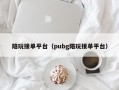 陪玩接单平台（pubg陪玩接单平台）