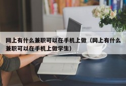 网上有什么兼职可以在手机上做（网上有什么兼职可以在手机上做学生）