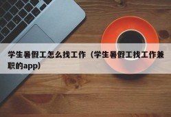 学生暑假工怎么找工作（学生暑假工找工作兼职的app）