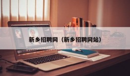 新乡招聘网（新乡招聘网站）