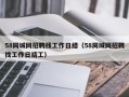 58同城网招聘找工作日结（58同城网招聘找工作日结工）