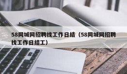 58同城网招聘找工作日结（58同城网招聘找工作日结工）