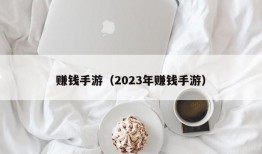 赚钱手游（2023年赚钱手游）