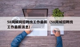 58同城网招聘找工作最新（58同城招聘找工作最新消息）