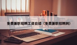 免费兼职招聘工资日结（免费兼职招聘网）