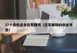 37个商机适合在家赚钱（在家赚钱的创业项目）