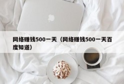 网络赚钱500一天（网络赚钱500一天百度知道）