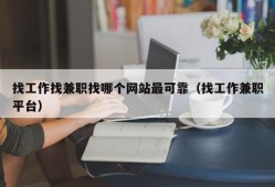 找工作找兼职找哪个网站最可靠（找工作兼职平台）