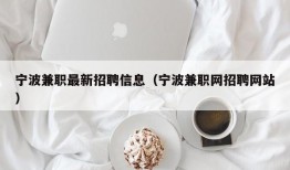 宁波兼职最新招聘信息（宁波兼职网招聘网站）