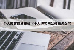 个人博客网站模板（个人博客网站模板怎么写）