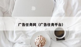 广告任务网（广告任务平台）