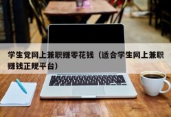 学生党网上兼职赚零花钱（适合学生网上兼职赚钱正规平台）