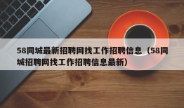 58同城最新招聘网找工作招聘信息（58同城招聘网找工作招聘信息最新）