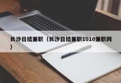 长沙日结兼职（长沙日结兼职1010兼职网）