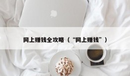 网上赚钱全攻略（“网上赚钱”）