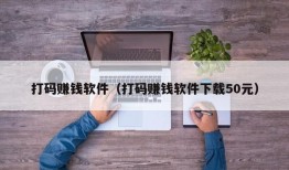 打码赚钱软件（打码赚钱软件下载50元）