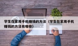 学生在家用手机赚钱的方法（学生在家用手机赚钱的方法有哪些）