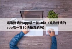 唱歌赚钱的app唱一首10块（唱歌赚钱的app唱一首10块是真的吗）