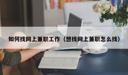 如何找网上兼职工作（想找网上兼职怎么找）