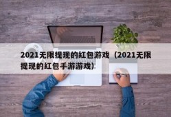 2021无限提现的红包游戏（2021无限提现的红包手游游戏）