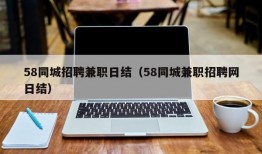 58同城招聘兼职日结（58同城兼职招聘网日结）