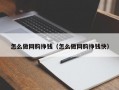 怎么做网购挣钱（怎么做网购挣钱快）