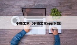 手赚之家（手赚之家app下载）