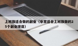 上班族适合做的副业（非常适合上班族做的25个副业项目）