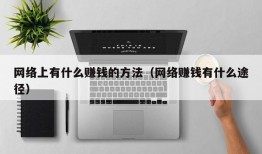 网络上有什么赚钱的方法（网络赚钱有什么途径）