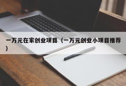 一万元在家创业项目（一万元创业小项目推荐）