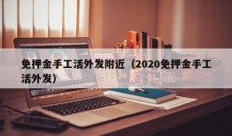 免押金手工活外发附近（2020免押金手工活外发）