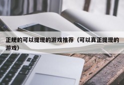 正规的可以提现的游戏推荐（可以真正提现的游戏）