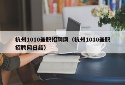 杭州1010兼职招聘网（杭州1010兼职招聘网日结）