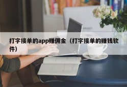 打字接单的app赚佣金（打字接单的赚钱软件）