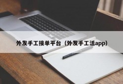 外发手工接单平台（外发手工活app）