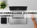 找工作招聘附近8小时双休（找工作招聘附近8小时双休普工）