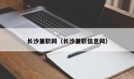 长沙兼职网（长沙兼职信息网）