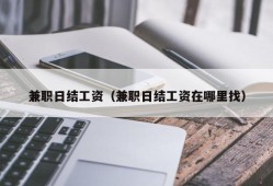 兼职日结工资（兼职日结工资在哪里找）