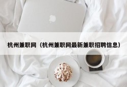 杭州兼职网（杭州兼职网最新兼职招聘信息）