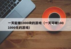 一天能赚1000块的游戏（一天可赚1001000元的游戏）