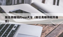 做任务赚钱的app大全（做任务赚钱软件推荐）