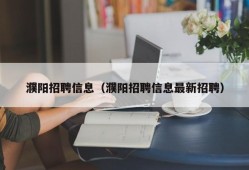 濮阳招聘信息（濮阳招聘信息最新招聘）