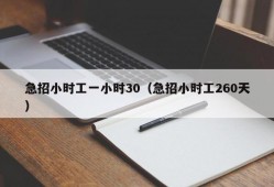 急招小时工一小时30（急招小时工260天）