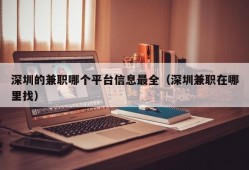 深圳的兼职哪个平台信息最全（深圳兼职在哪里找）