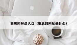 集思网登录入口（集思网网址是什么）