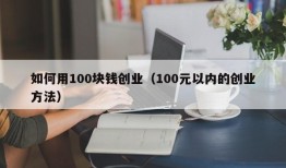 如何用100块钱创业（100元以内的创业方法）