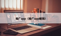 推广app（推广app赚钱）